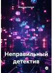 Владимир Сохатый - Неправильный детектив