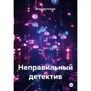 Постер книги Неправильный детектив