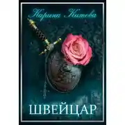 Постер книги Швейцар