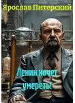 Ярослав Питерский - Ленин хочет умереть!