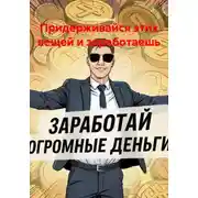 Постер книги Придерживайся этих вещей и заработаешь