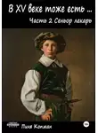 Пиня Копман - В XV веке тоже есть (Майсэлэх фун ан алтн йид). Часть 2. Сеньор лекарь