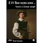 Постер книги В XV веке тоже есть (Майсэлэх фун ан алтн йид). Часть 2. Сеньор лекарь