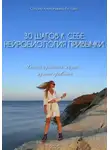 Оксана Кустова - 30 шагов к себе. Нейробиология привычки