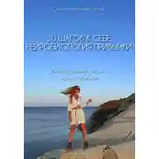 Постер книги 30 шагов к себе. Нейробиология привычки