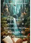 Сусанна Клименко - Из рабочей лошади – в королеву-мать. Выжить и обрести баланс