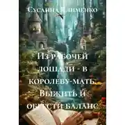 Постер книги Из рабочей лошади – в королеву-мать. Выжить и обрести баланс