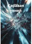 Эдгар Ов - Караван теней