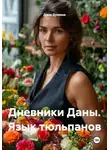 Дана Дуняша - Дневники Даны. Язык тюльпанов