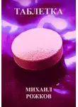 Михаил Рожков - Таблетка