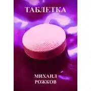 Постер книги Таблетка