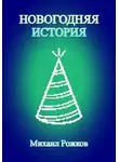 Михаил Рожков - Новогодняя история