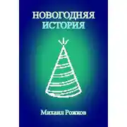 Постер книги Новогодняя история