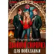 Постер книги Двойной сюрприз для попаданки