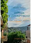 Оксана Пинуш - Отпуск в Сакартвело
