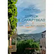 Постер книги Отпуск в Сакартвело