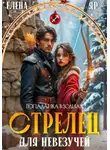 Елена Яр - Стрелец для невезучей