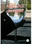 Михаил Монастырский - А ведь всё наоборот