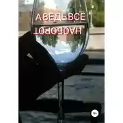 Постер книги А ведь всё наоборот