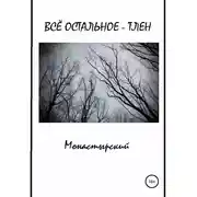 Постер книги Всё остальное – тлен
