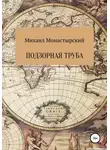 Михаил Монастырский - Подзорная труба
