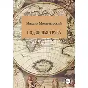 Постер книги Подзорная труба
