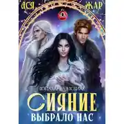 Постер книги Сияние выбрало нас