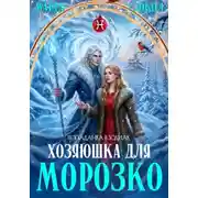 Постер книги Хозяюшка для Морозко