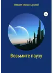 Михаил Монастырский - Возьмите паузу