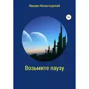 Постер книги Возьмите паузу