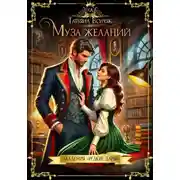 Постер книги Муза желаний. Академия "Редкие дары"