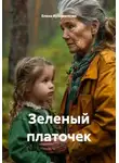Елена Кузьменкова - Зеленый платочек