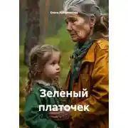 Постер книги Зеленый платочек