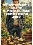 Сергей Викторович - Тайна золотого ключа: «Как стать миллионером, следуя секретной формуле успеха»