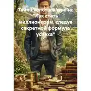 Постер книги Тайна золотого ключа: «Как стать миллионером, следуя секретной формуле успеха»