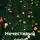 Городнянский Денис - Нечестивый союз