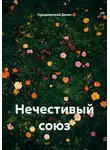 Городнянский Денис - Нечестивый союз
