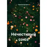 Постер книги Нечестивый союз