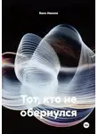 Вано Иванов - Тот, кто не обернулся