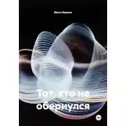 Постер книги Тот, кто не обернулся