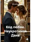 Дана Дуняша - Код любви. Неукротимая Дана