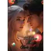 Постер книги Подари мне своё сердце