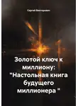 Сергей Викторович - Золотой ключ к миллиону: "Настольная книга будущего миллионера "