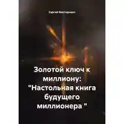 Постер книги Золотой ключ к миллиону: "Настольная книга будущего миллионера "