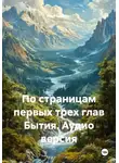 Илья Брайнос - По страницам первых трех глав Бытия. Аудио версия