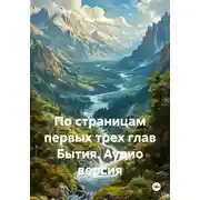 Постер книги По страницам первых трех глав Бытия. Аудио версия