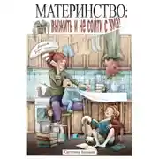 Постер книги Материнство: выжить и не сойти с ума