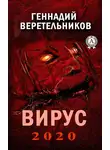 Геннадий Веретельников - Вирус 2020