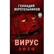 Постер книги Вирус 2020