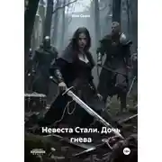 Постер книги Невеста Стали. Дочь гнева